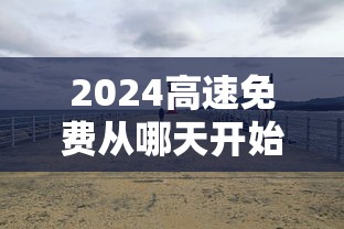 2024高速免费从哪天开始