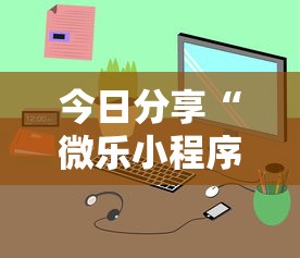 今日分享“微乐小程序有挂吗？”开挂辅助详细步骤