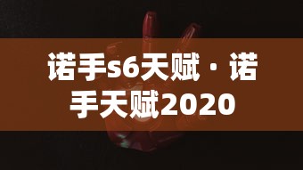 诺手s6天赋 · 诺手天赋2020