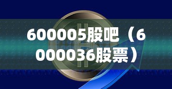 600005股吧（6000036股票）