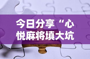 今日分享“心悦麻将填大坑有挂吗”附透视挂详细教程