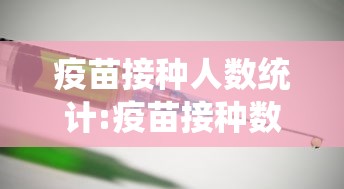 疫苗接种人数统计:疫苗接种数量统计