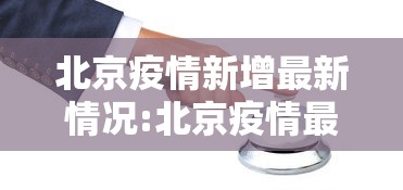 北京疫情新增最新情况:北京疫情最新情况 最新消息 新增