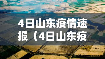 4日山东疫情速报（4日山东疫情速报图）