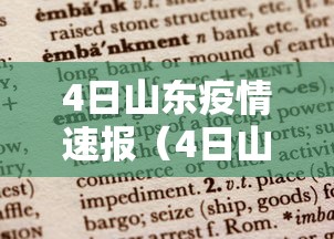 4日山东疫情速报（4日山东疫情速报图）