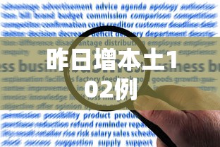 昨日增本土102例