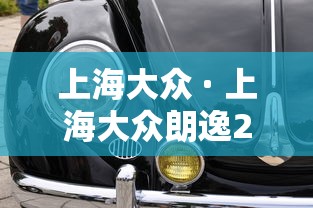 上海大众 · 上海大众朗逸2025款落地价