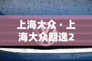 上海大众 · 上海大众朗逸2025款落地价
