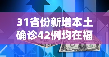 31省份新增本土确诊42例均在福建 · 福建新增本土确诊43例19216811