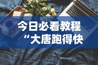今日必看教程“大唐跑得快技巧”科技辅助神器手机版