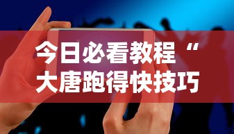 今日必看教程“大唐跑得快技巧	”科技辅助神器手机版