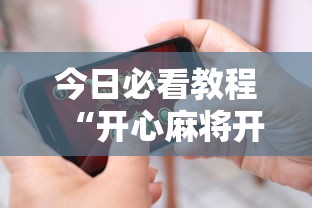 今日必看教程“开心麻将开挂神器下载安装手机版”有挂详细开挂教程