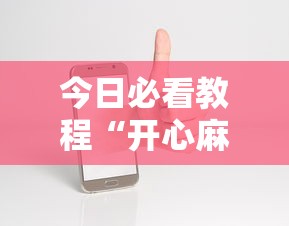 今日必看教程“开心麻将开挂神器下载安装手机版”有挂详细开挂教程