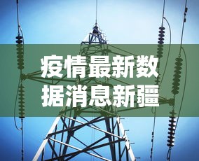 疫情最新数据消息新疆