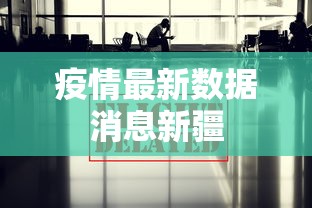 疫情最新数据消息新疆
