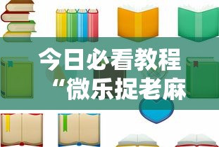 今日必看教程“微乐捉老麻子神器”开挂辅助详细步骤