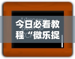 今日必看教程“微乐捉老麻子神器”开挂辅助详细步骤
