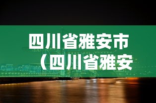 四川省雅安市（四川省雅安市汉源县）