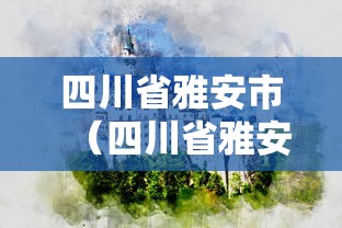 四川省雅安市（四川省雅安市汉源县）