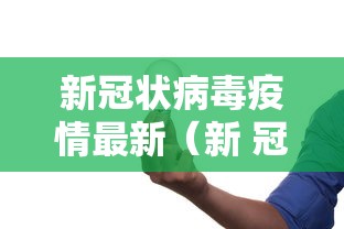 新冠状病毒疫情最新（新 冠状病毒疫情最新公布）