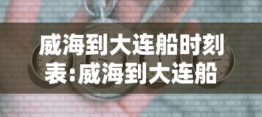 威海到大连船时刻表:威海到大连船时刻表最新