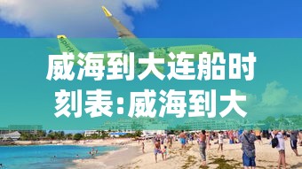 威海到大连船时刻表:威海到大连船时刻表最新 威海到大连船时刻表:威海到大连船时刻表最新