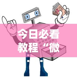 今日必看教程“微信小程序微乐麻将万能开挂器”(助赢详细开挂教程)