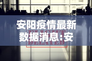 安阳疫情最新数据消息:安阳疫情最新数据消息新闻 安阳疫情最新数据消息:安阳疫情最新数据消息新闻