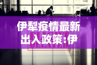 伊犁疫情最新出入政策:伊犁最新防疫通知