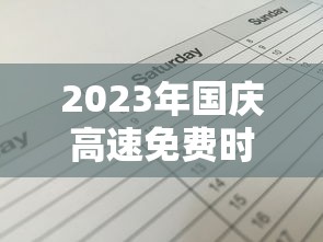 2023年国庆高速免费时间表公布日期/21年国庆高速免费政策 2023年国庆高速免费时间表公布日期/21年国庆高速免费政策