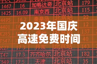 2023年国庆高速免费时间表公布日期/21年国庆高速免费政策