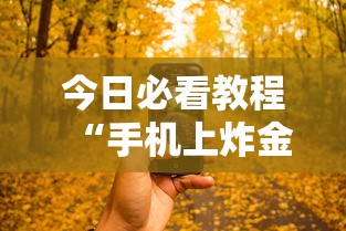 今日必看教程“手机上炸金花有没有挂或者什么”（透视挂）辅助神器教程