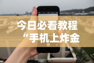 今日必看教程“手机上炸金花有没有挂或者什么”（透视挂）辅助神器教程