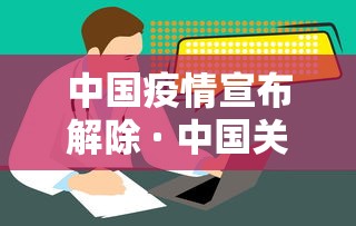 中国疫情宣布解除 · 中国关于疫情解封的政策