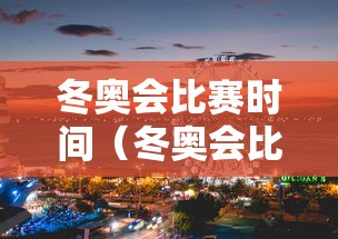 冬奥会比赛时间（冬奥会比赛时间2026）