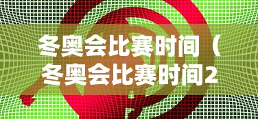 冬奥会比赛时间(冬奥会比赛时间2026) 冬奥会比赛时间(冬奥会比赛时间2026)