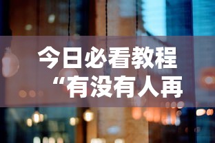 今日必看教程“有没有人再买新众亿挂”开挂步骤方法