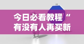 今日必看教程“有没有人再买新众亿挂”开挂步骤方法