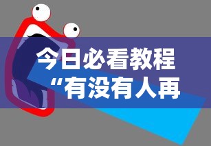 今日必看教程“有没有人再买新众亿挂	”开挂步骤方法