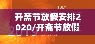开斋节放假安排2020/开斋节放假时间