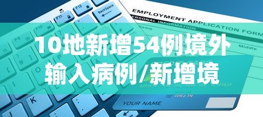 10地新增54例境外输入病例/新增境外输入31例 10地新增54例境外输入病例/新增境外输入31例