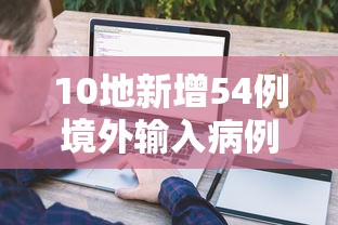 10地新增54例境外输入病例/新增境外输入31例