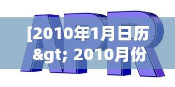[2010年1月日历 > 2010月份日历]