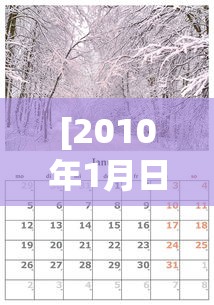 [2010年1月日历 > 2010月份日历]
