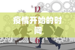 疫情开始的时间