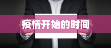 疫情开始的时间