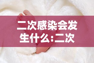 二次感染会发生什么:二次感染会自愈吗