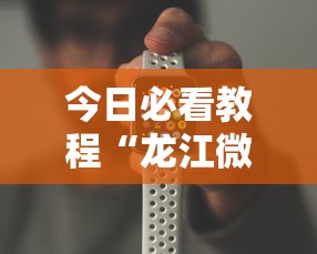 今日必看教程“龙江微乐游戏有挂吗”开挂科技辅助神器手机