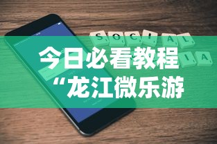 今日必看教程“龙江微乐游戏有挂吗”开挂科技辅助神器手机