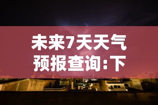 未来7天天气预报查询:下载天气预报15天查询免费